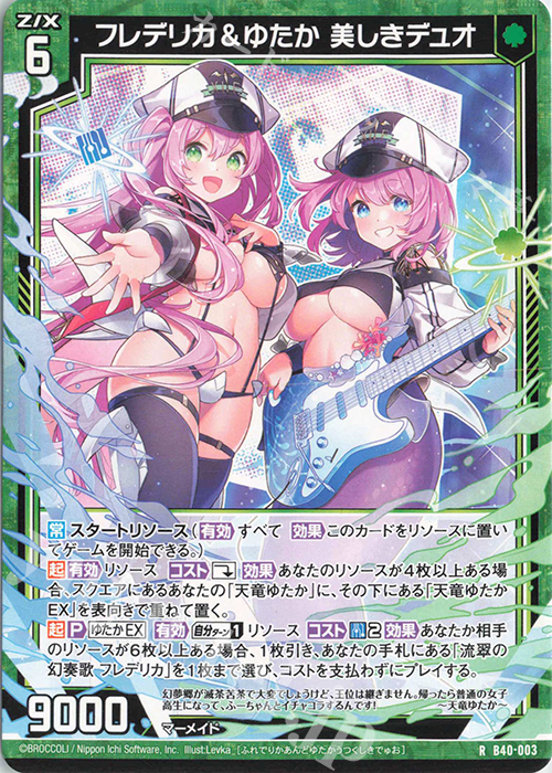 R フレデリカ＆ゆたか 美しきデュオ | 販売 | [B40] 渾沌竜姫編 勇気<クライシスアーク> | Z/X-Zillions of enemy X-｜ゼクス