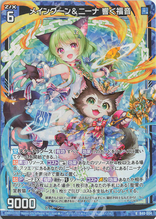 RH メインクーン＆ニーナ 響く福音(ホロ) | 販売 | [B40] 渾沌竜姫編 勇気<クライシスアーク> | Z/X-Zillions of enemy X-｜ゼクス