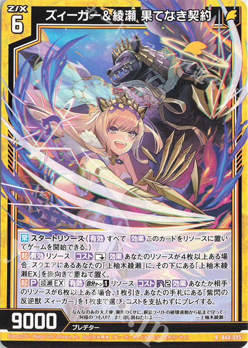 R ズィーガー＆綾瀬 果てなき契約 | 販売 | [B40] 渾沌竜姫編 勇気<クライシスアーク> | Z/X-Zillions of enemy X-｜ゼクス