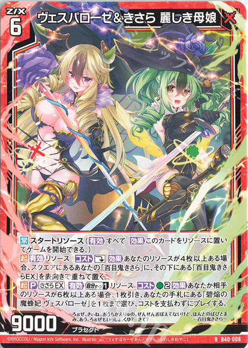 R ヴェスパローゼ＆きさら 麗しき母娘 | 販売 | [B40] 渾沌竜姫編 勇気<クライシスアーク> | Z/X-Zillions of enemy X-｜ゼクス