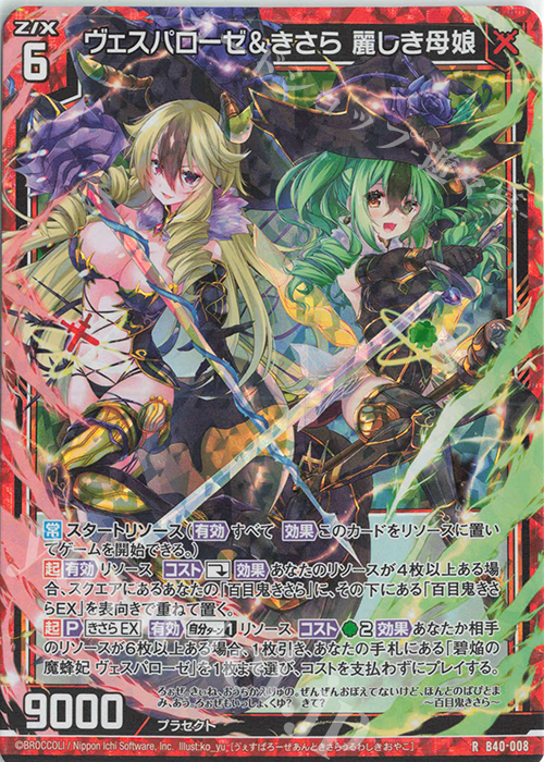RH ヴェスパローゼ＆きさら 麗しき母娘(ホロ) | 販売 | [B40] 渾沌竜姫編 勇気<クライシスアーク> | Z/X-Zillions of enemy X-｜ゼクス
