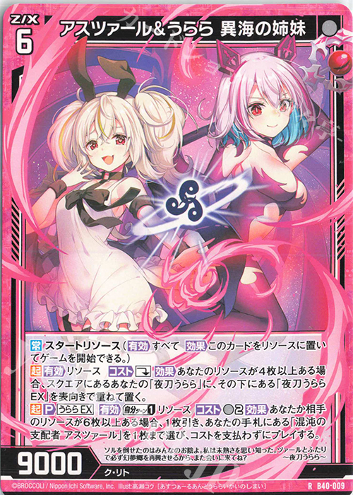 R アスツァール＆うらら 異海の姉妹 | 販売 | [B40] 渾沌竜姫編 勇気<クライシスアーク> | Z/X-Zillions of enemy X-｜ゼクス