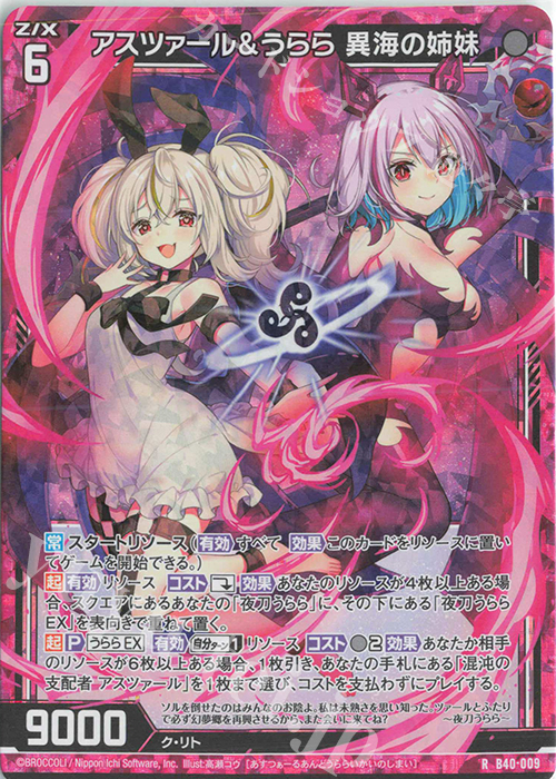 RH アスツァール＆うらら 異海の姉妹(ホロ) | 販売 | [B40] 渾沌竜姫編 勇気<クライシスアーク> | Z/X-Zillions of enemy X-｜ゼクス