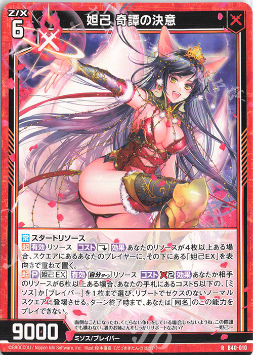 R 妲己 奇譚の決意 | 販売 | [B40] 渾沌竜姫編 勇気<クライシスアーク> | Z/X-Zillions of enemy X-｜ゼクス