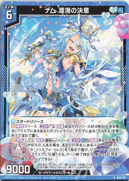 R ナム 源海の決意 | 販売 | [B40] 渾沌竜姫編 勇気<クライシスアーク> | Z/X-Zillions of enemy X-｜ゼクス