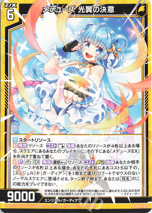 R メデューズ 光翼の決意 | 販売 | [B40] 渾沌竜姫編 勇気<クライシスアーク> | Z/X-Zillions of enemy X-｜ゼクス