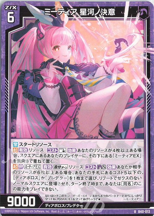 R ミーティア 星河ノ決意 | 販売 | [B40] 渾沌竜姫編 勇気<クライシスアーク> | Z/X-Zillions of enemy X-｜ゼクス