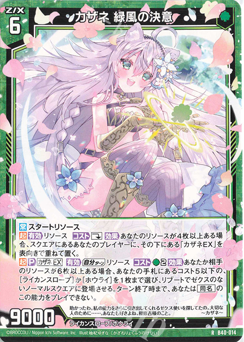 R カザネ 緑風の決意 | 販売 | [B40] 渾沌竜姫編 勇気<クライシスアーク> | Z/X-Zillions of enemy X-｜ゼクス