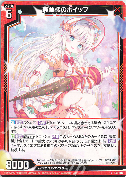 R 美食楼のホイップ | 販売 | [B40] 渾沌竜姫編 勇気<クライシスアーク> | Z/X-Zillions of enemy X-｜ゼクス