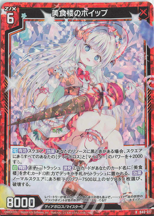 RH 美食楼のホイップ(ホロ) | 販売 | [B40] 渾沌竜姫編 勇気<クライシスアーク> | Z/X-Zillions of enemy X-｜ゼクス