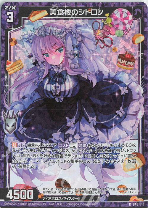 RH 美食楼のシトロン(ホロ) | 販売 | [B40] 渾沌竜姫編 勇気<クライシスアーク> | Z/X-Zillions of enemy X-｜ゼクス