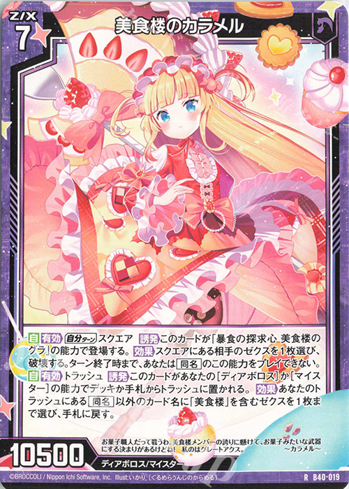 R 美食楼のカラメル | 販売 | [B40] 渾沌竜姫編 勇気<クライシスアーク> | Z/X-Zillions of enemy X-｜ゼクス