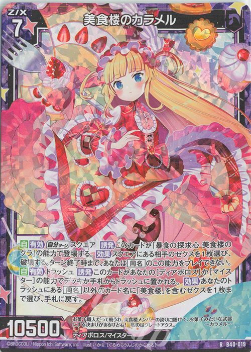 RH 美食楼のカラメル(ホロ) | 販売 | [B40] 渾沌竜姫編 勇気<クライシスアーク> | Z/X-Zillions of enemy X-｜ゼクス