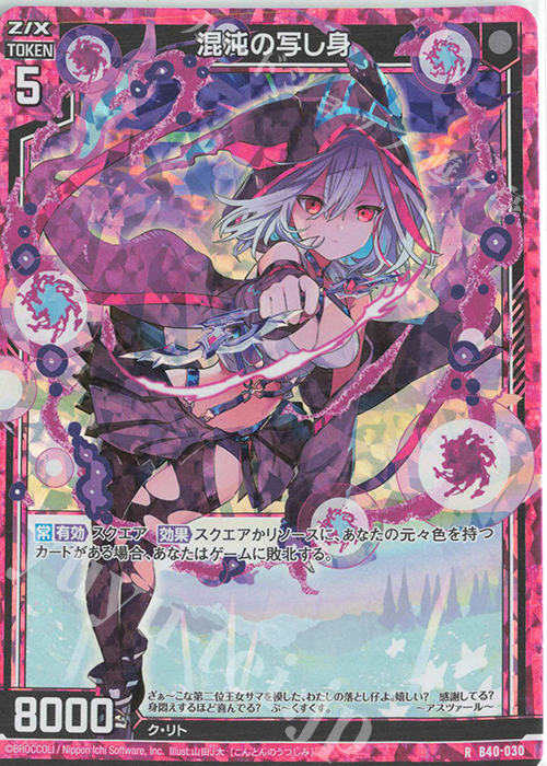 RH 混沌の写し身(ホロ) | 販売 | [B40] 渾沌竜姫編 勇気<クライシスアーク> | Z/X-Zillions of enemy X-｜ゼクス
