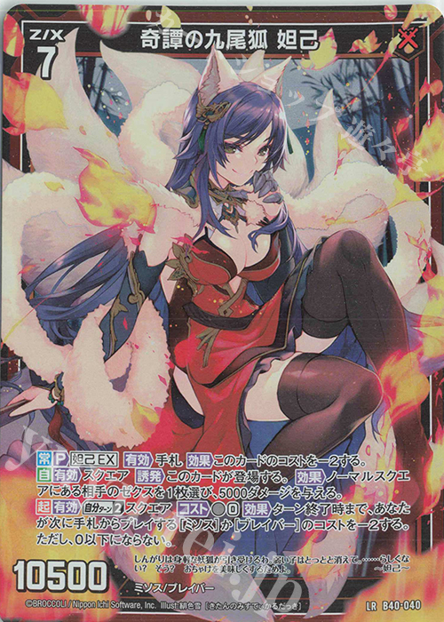 LR 奇譚の九尾狐 妲己 | 販売 | [B40] 渾沌竜姫編 勇気<クライシスアーク> | Z/X-Zillions of enemy X-｜ゼクス