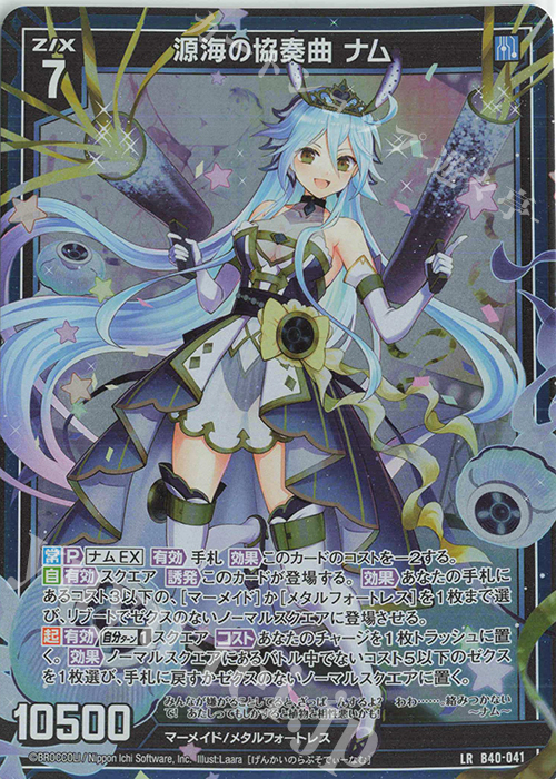 LR 源海の協奏曲 ナム | 販売 | [B40] 渾沌竜姫編 勇気<クライシスアーク> | Z/X-Zillions of enemy X-｜ゼクス