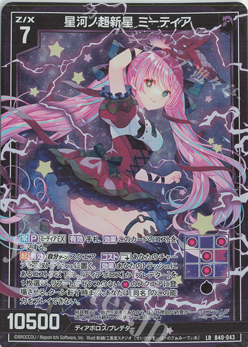 LR 星河ノ超新星 ミーティア | 販売 | [B40] 渾沌竜姫編 勇気<クライシスアーク> | Z/X-Zillions of enemy X-｜ゼクス