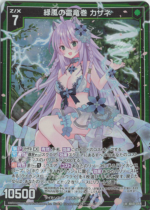 LR 緑風の雷竜巻 カザネ | 買取 | [B40] 渾沌竜姫編 勇気<クライシスアーク> | Z/X-Zillions of enemy X-｜ゼクス