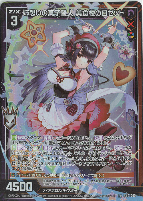 LR 姉想いの菓子職人 美食楼のロゼット | 買取 | [B40] 渾沌竜姫編 勇気<クライシスアーク> | Z/X-Zillions of enemy X-｜ゼクス