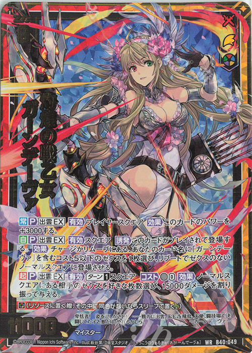 WR 灼煌の戦乙女 ガーンデーヴァ | 販売 | [B40] 渾沌竜姫編 勇気<クライシスアーク> | Z/X-Zillions of enemy X-｜ゼクス