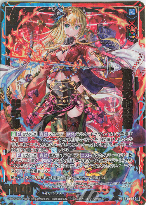 WR 蒼炎の機装者 リゲル | 販売 | [B40] 渾沌竜姫編 勇気<クライシスアーク> | Z/X-Zillions of enemy X-｜ゼクス
