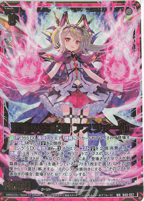 WR 混沌の支配者 アスツァール | 販売 | [B40] 渾沌竜姫編 勇気<クライシスアーク> | Z/X-Zillions of enemy X-｜ゼクス