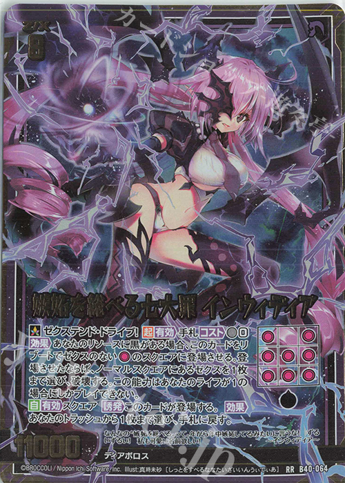 RR 嫉妬を総べる七大罪 インウィディア | 販売 | [B40] 渾沌竜姫編 勇気<クライシスアーク> | Z/X-Zillions of enemy X-｜ゼクス