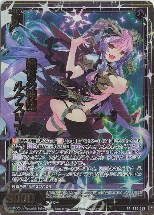 RR 艶言の神魔 ルクスリア | 買取 | [B40] 渾沌竜姫編 勇気<クライシスアーク> | Z/X-Zillions of enemy X-｜ゼクス