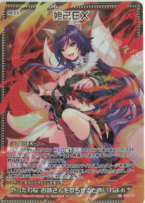 RR 妲己EX | 販売 | [B40] 渾沌竜姫編 勇気<クライシスアーク> | Z/X-Zillions of enemy X-｜ゼクス