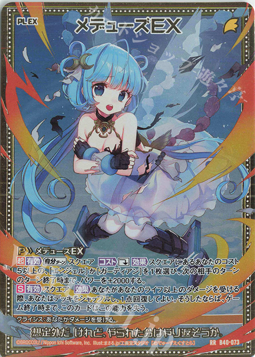 RR メデューズEX | 販売 | [B40] 渾沌竜姫編 勇気<クライシスアーク> | Z/X-Zillions of enemy X-｜ゼクス
