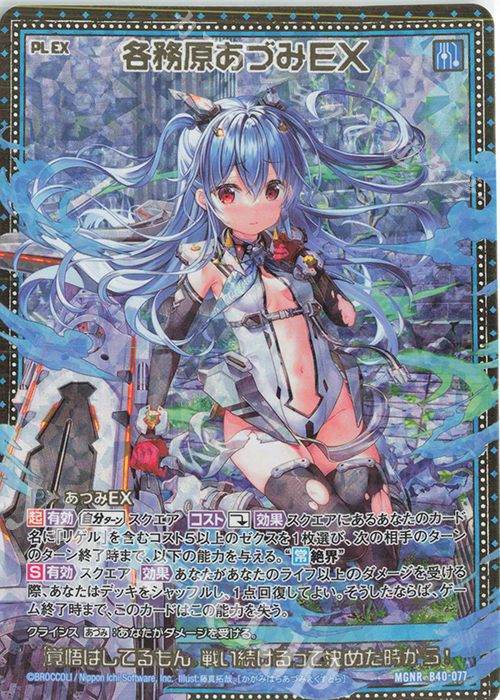 MGNR 各務原あづみEX | 販売 | [B40] 渾沌竜姫編 勇気<クライシスアーク> | Z/X-Zillions of enemy X-｜ゼクス
