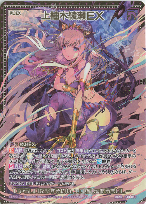 MGNR 上柚木綾瀬EX | 販売 | [B40] 渾沌竜姫編 勇気<クライシスアーク> | Z/X-Zillions of enemy X-｜ゼクス