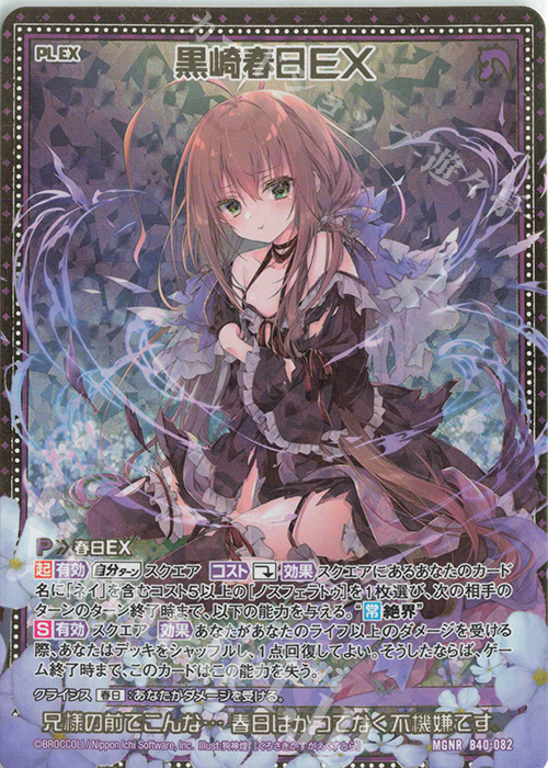 MGNR 黒崎春日EX | 買取 | [B40] 渾沌竜姫編 勇気<クライシスアーク> | Z/X-Zillions of enemy X-｜ゼクス