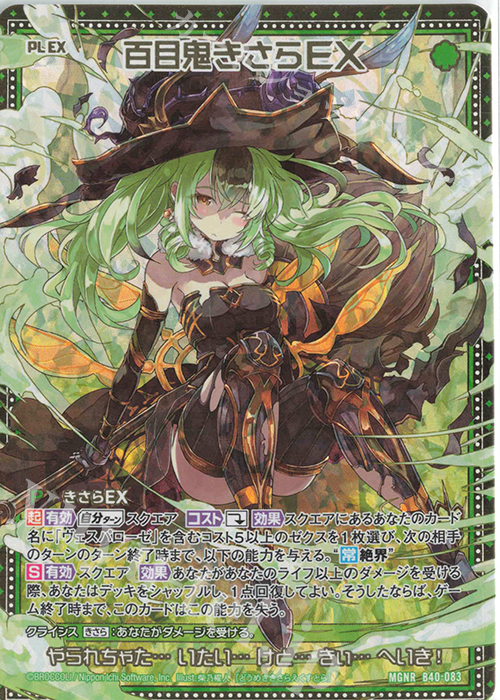 MGNR 百目鬼きさらEX | 販売 | [B40] 渾沌竜姫編 勇気<クライシスアーク> | Z/X-Zillions of enemy X-｜ゼクス