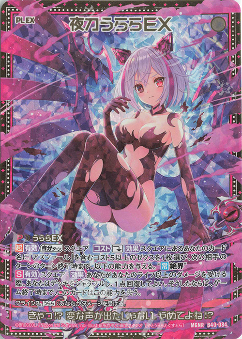 MGNR 夜刀うららEX | 販売 | [B40] 渾沌竜姫編 勇気<クライシスアーク> | Z/X-Zillions of enemy X-｜ゼクス
