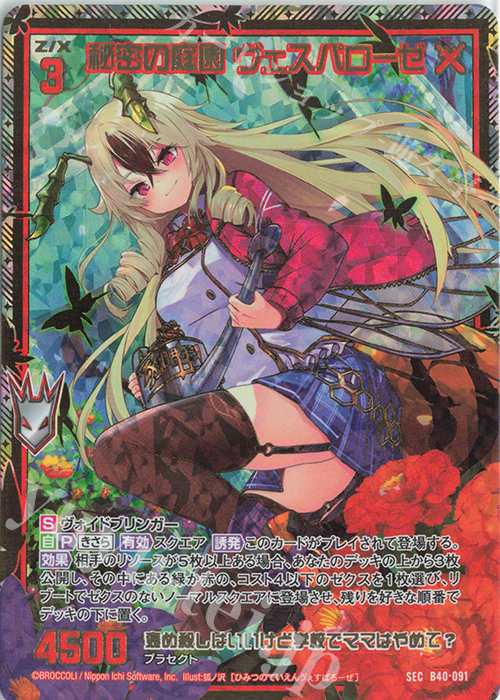 SEC 秘密の庭園 ヴェスパローゼ(シークレット) | 販売 | [B40] 渾沌竜姫編 勇気<クライシスアーク> | Z/X-Zillions of enemy X-｜ゼクス