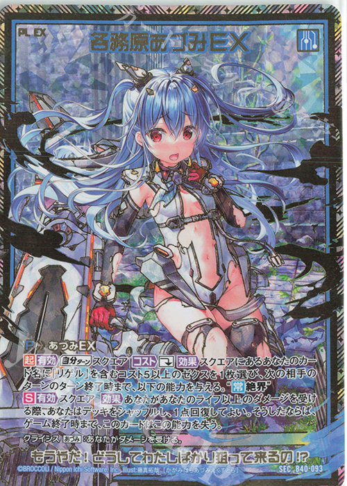 SEC 各務原あづみEX(シークレット) | 買取 | [B40] 渾沌竜姫編 勇気<クライシスアーク> | Z/X-Zillions of enemy X-｜ゼクス