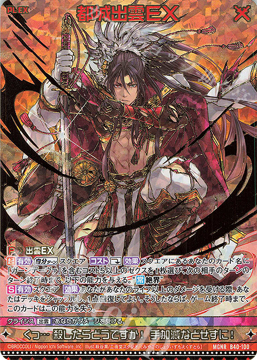MGNR 都城出雲EX(カードガチャ仕様) | 販売 | [B40] 渾沌竜姫編 勇気<クライシスアーク> | Z/X-Zillions of enemy X-｜ゼクス