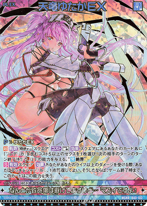 MGNR 天竜ゆたかEX(カードガチャ仕様) | 販売 | [B40] 渾沌竜姫編 勇気<クライシスアーク> | Z/X-Zillions of enemy X-｜ゼクス