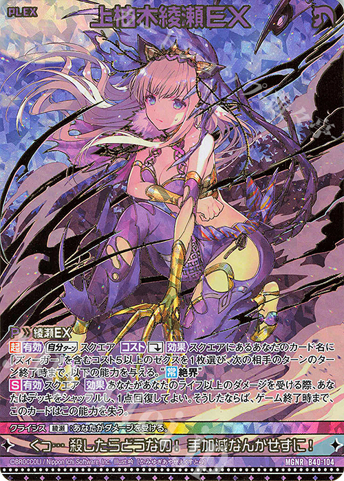 MGNR 上柚木綾瀬EX(カードガチャ仕様) | 買取 | [B40] 渾沌竜姫編 勇気<クライシスアーク> | Z/X-Zillions of enemy X-｜ゼクス