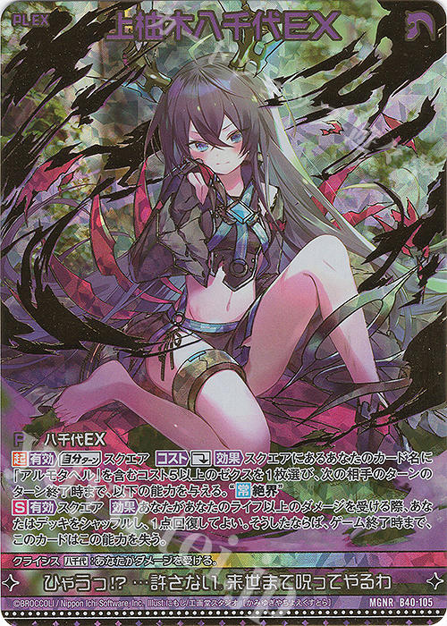 MGNR 上柚木八千代EX(カードガチャ仕様) | 買取 | [B40] 渾沌竜姫編 勇気<クライシスアーク> | Z/X-Zillions of enemy X-｜ゼクス