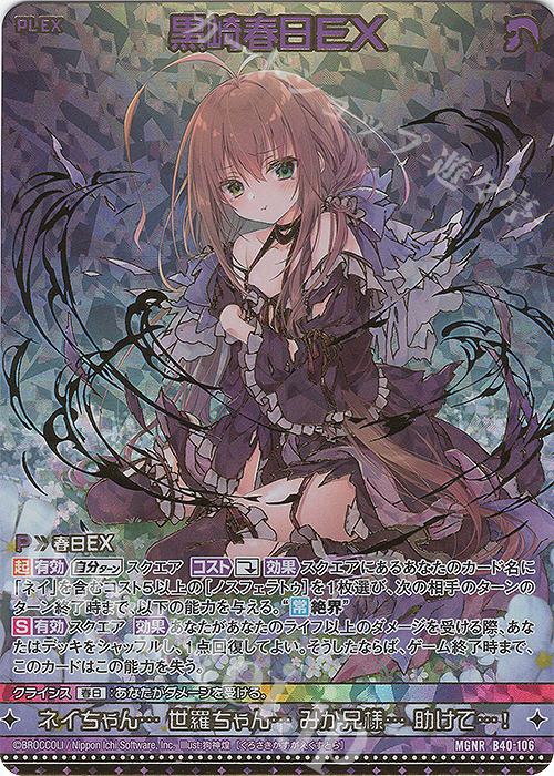 MGNR 黒崎春日EX(カードガチャ仕様) | 買取 | [B40] 渾沌竜姫編 勇気<クライシスアーク> | Z/X-Zillions of enemy X-｜ゼクス