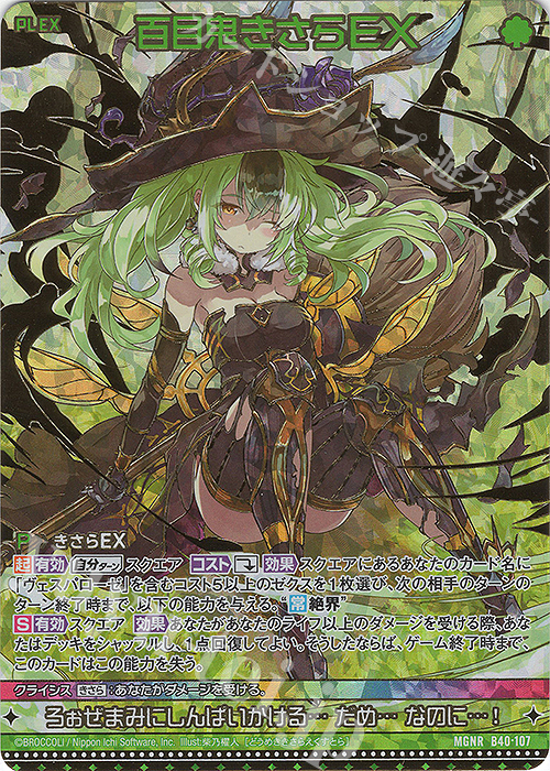 MGNR 百目鬼きさらEX(カードガチャ仕様) | 販売 | [B40] 渾沌竜姫編 勇気<クライシスアーク> | Z/X-Zillions of enemy X-｜ゼクス