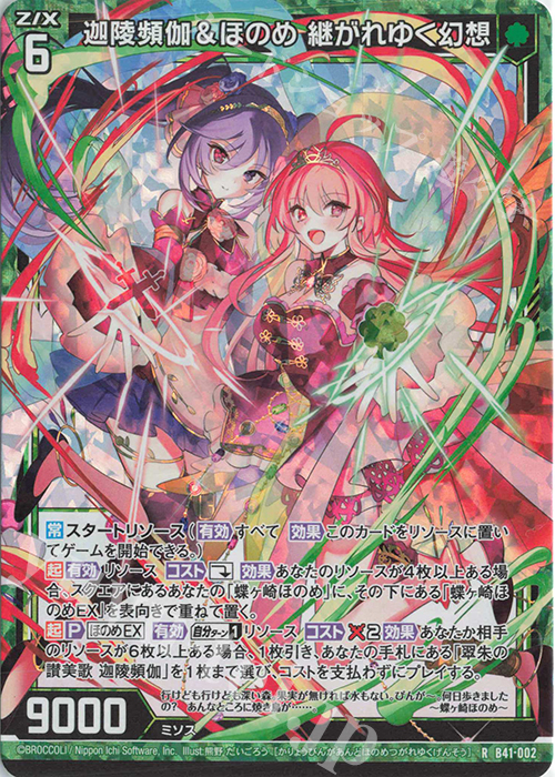 【傷】 RH 迦陵頻伽＆ほのめ 継がれゆく幻想(ホロ) | 販売 | [B41] 渾沌竜姫編 未知<ミスティックアーク> | Z/X-Zillions of enemy X-｜ゼクス