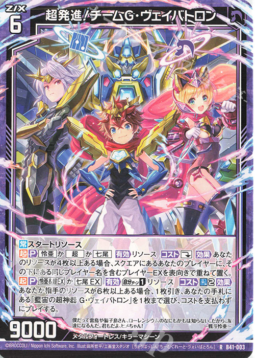 R 超発進！チームG・ヴェイバトロン | 販売 | [B41] 渾沌竜姫編 未知<ミスティックアーク> | Z/X-Zillions of enemy X-｜ゼクス