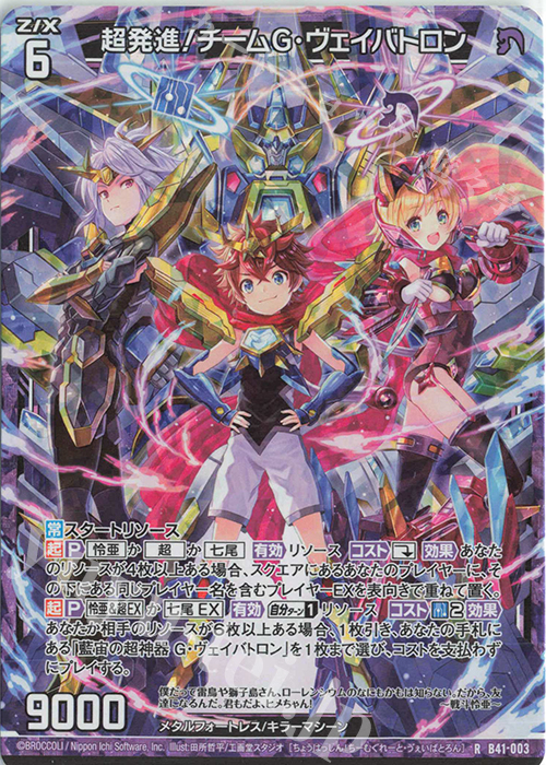 【傷】 RH 超発進！チームG・ヴェイバトロン(ホロ) | 販売 | [B41] 渾沌竜姫編 未知<ミスティックアーク> | Z/X-Zillions of enemy X-｜ゼクス