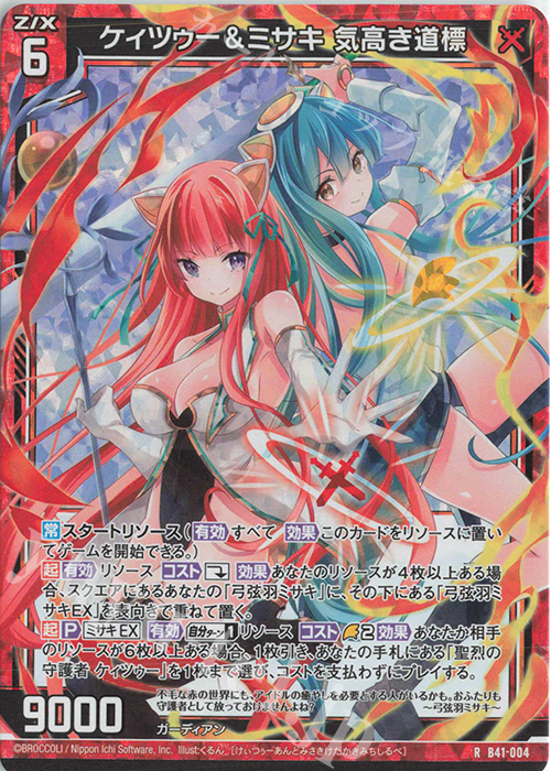 【傷】 RH ケィツゥー＆ミサキ 気高き道標(ホロ) | 販売 | [B41] 渾沌竜姫編 未知<ミスティックアーク> | Z/X-Zillions of enemy X-｜ゼクス
