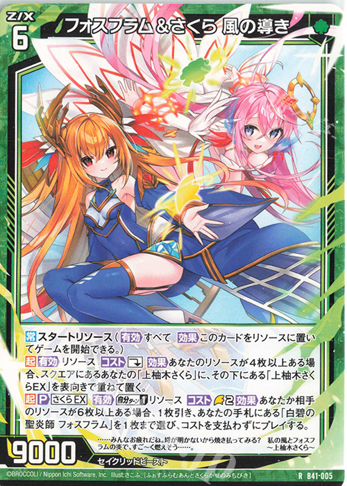 R フォスフラム＆さくら 風の導き | 販売 | [B41] 渾沌竜姫編 未知<ミスティックアーク> | Z/X-Zillions of enemy X-｜ゼクス