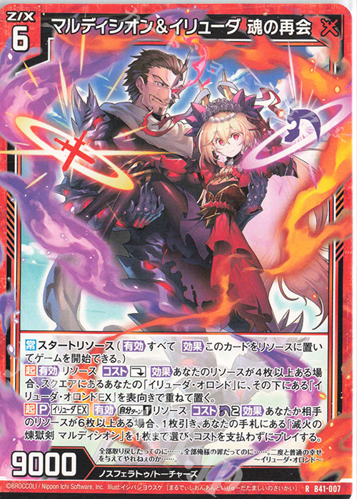 R マルディシオン＆イリューダ 魂の再会 | 販売 | [B41] 渾沌竜姫編 未知<ミスティックアーク> | Z/X-Zillions of enemy X-｜ゼクス