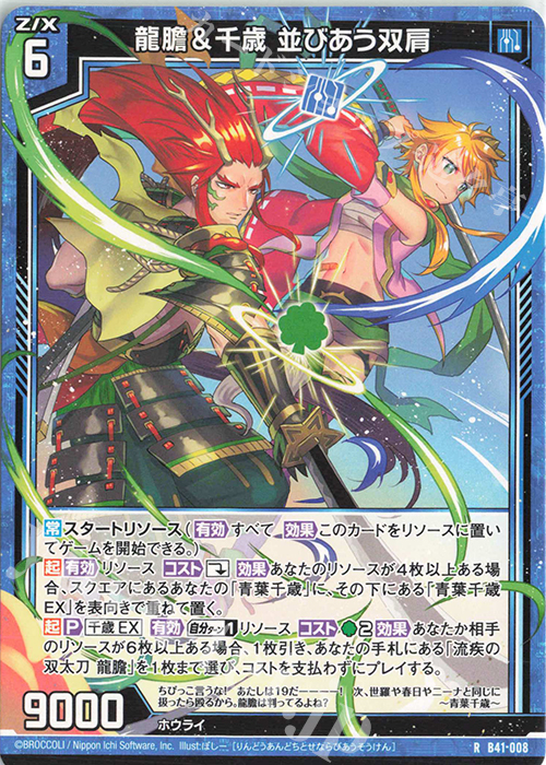 R 龍膽＆千歳 並びあう双肩 | 販売 | [B41] 渾沌竜姫編 未知<ミスティックアーク> | Z/X-Zillions of enemy X-｜ゼクス